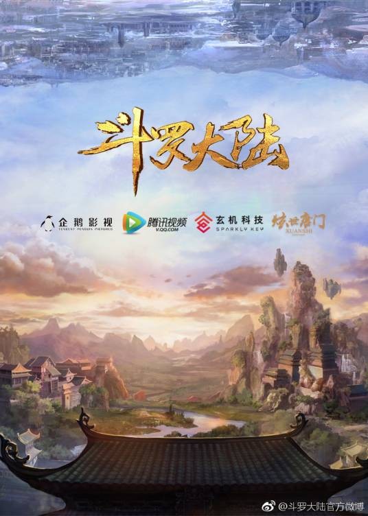 斗罗大陆（企鹅影视、玄机科技联合出品的网络动画）