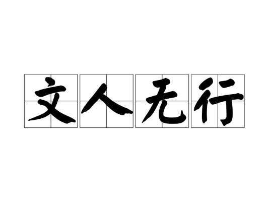 文人无行（汉语成语）