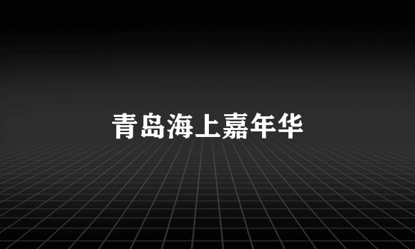 青岛海上嘉年华
