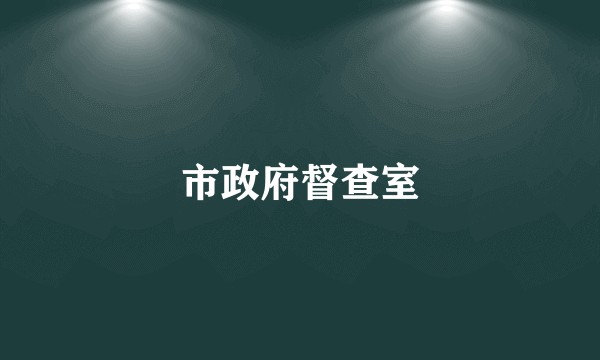 市政府督查室