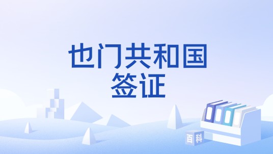 也门共和国签证