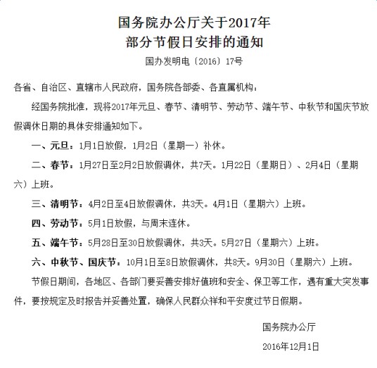国务院办公厅关于2017年部分节假日安排的通知