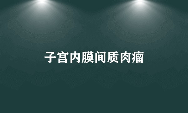 子宫内膜间质肉瘤