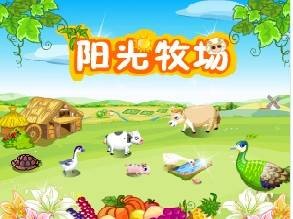 阳光牧场