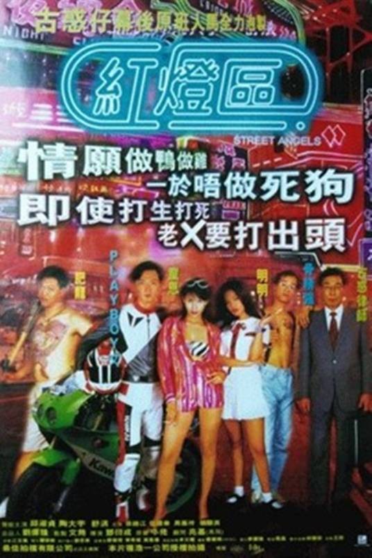 红灯区（1996年邓衍成导演电影）