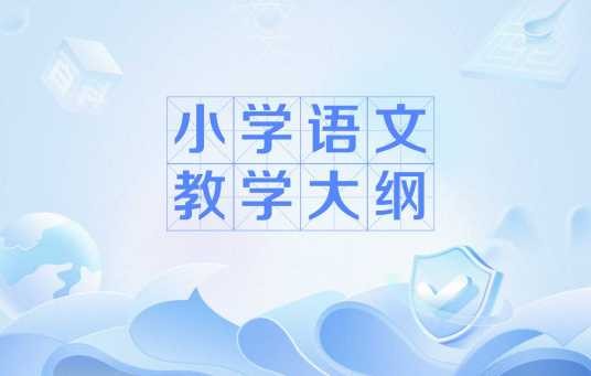 小学语文教学大纲
