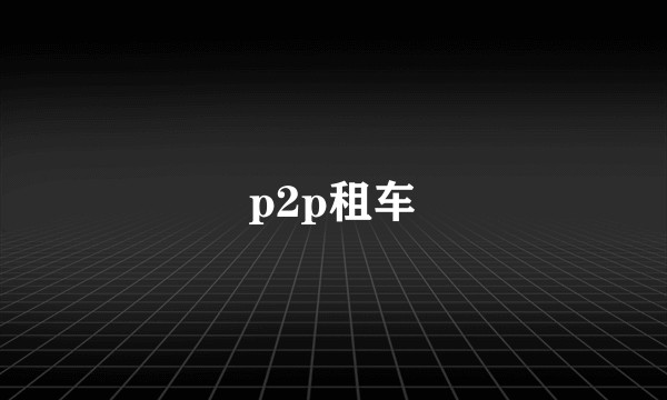 p2p租车