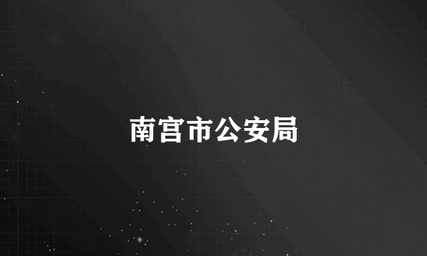 南宫市公安局