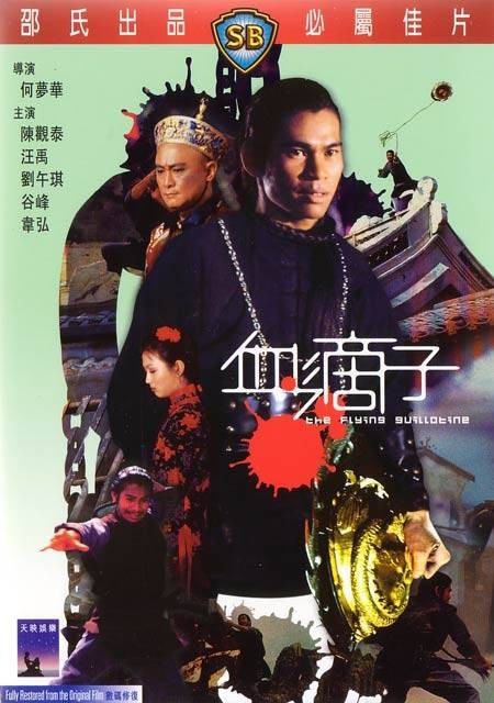 血滴子（1975年何梦华执导的电影）