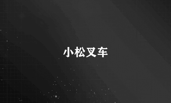 小松叉车