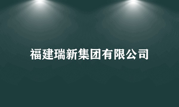 福建瑞新集团有限公司