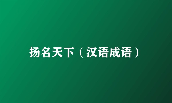 扬名天下（汉语成语）