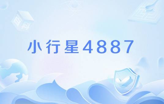 小行星4887