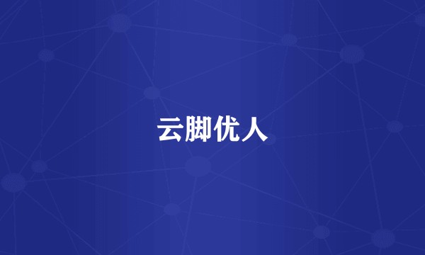 云脚优人