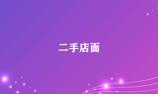 二手店面