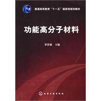功能高分子材料（传递作用的高分子材料）