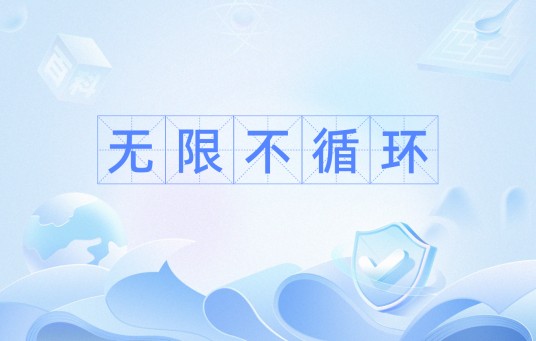 无限不循环