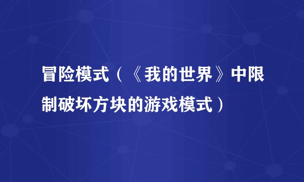 冒险模式（《我的世界》中限制破坏方块的游戏模式）