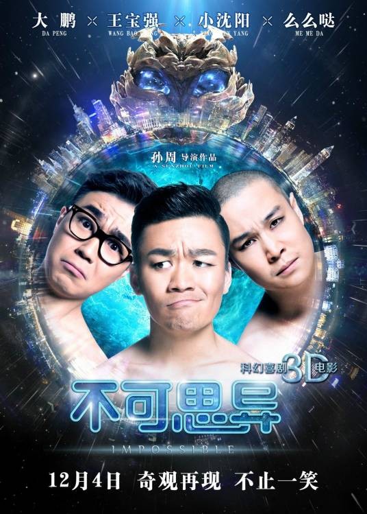 不可思异（2015年孙周执导的电影）
