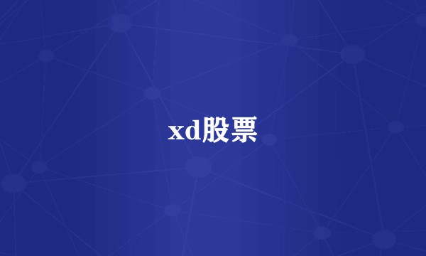 xd股票