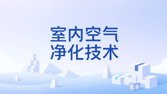 室内空气净化技术