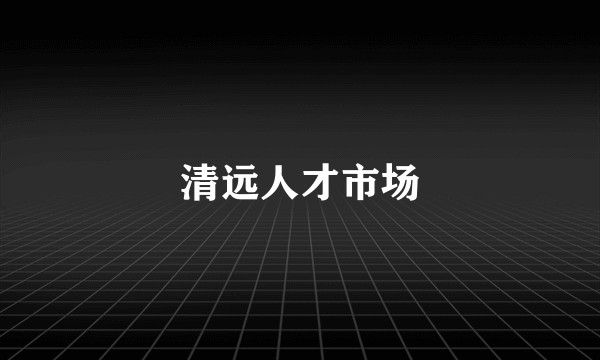 清远人才市场