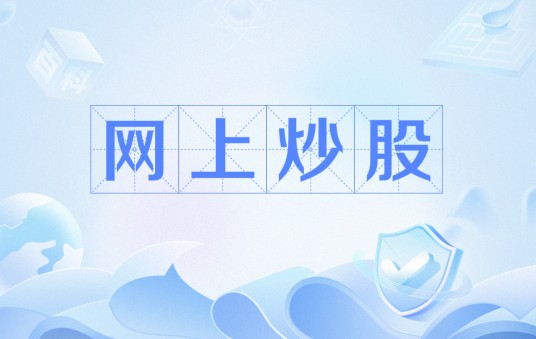 网上炒股