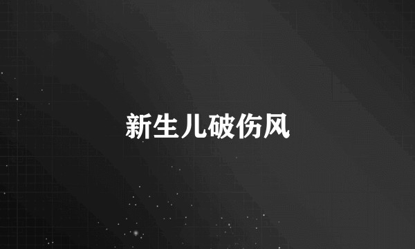 新生儿破伤风