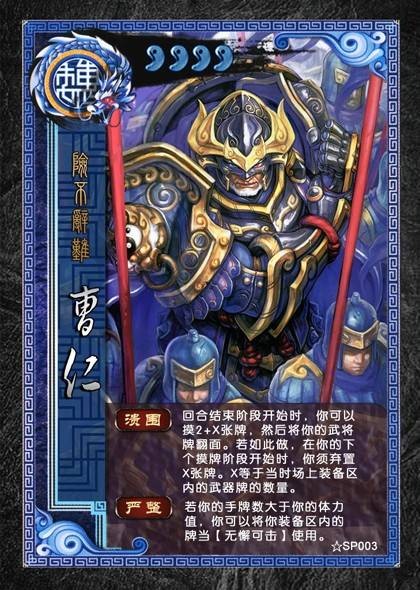 SP曹仁（桌游《三国杀》中武将）