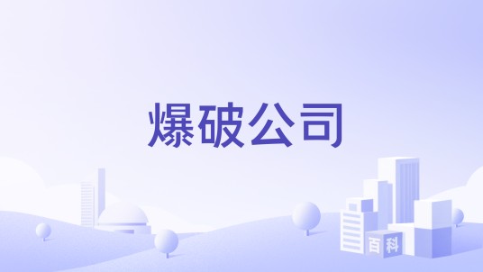 爆破公司