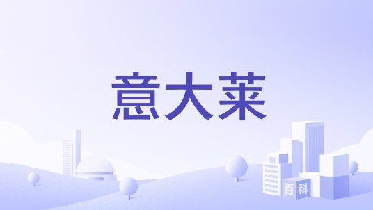 意大莱