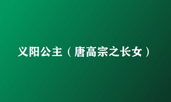 义阳公主（唐高宗之长女）