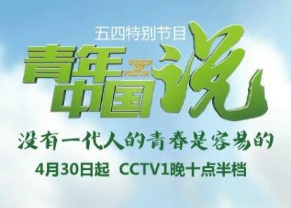 青年中国说（中国青春分享节目）