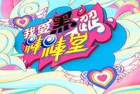我爱黑涩棒棒堂