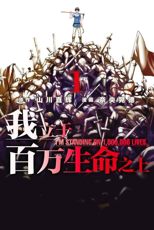 我立于百万生命之上（山川直辉原作、奈央晃德作画的漫画作品）