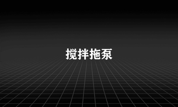 搅拌拖泵