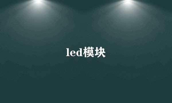 led模块