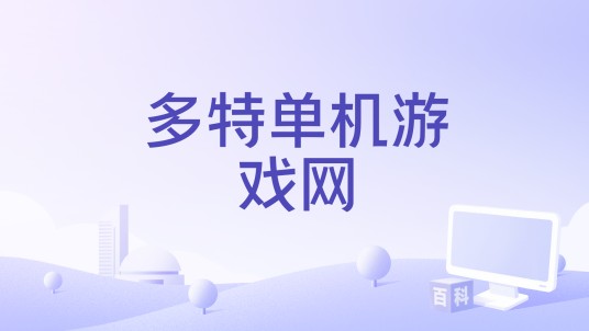 多特单机游戏网