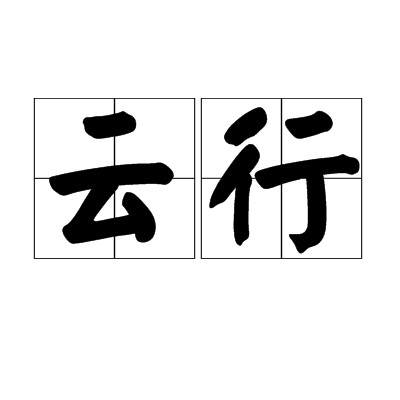 云行