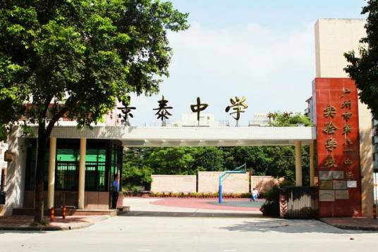 景泰中学