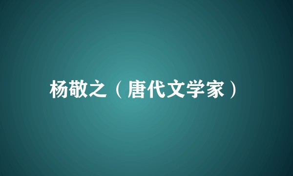 杨敬之（唐代文学家）
