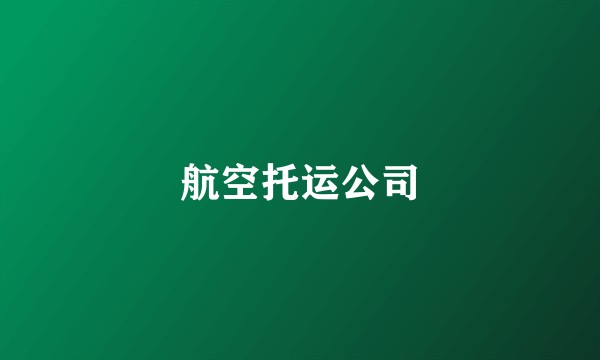 航空托运公司