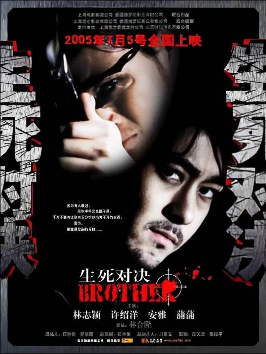 生死对决（2005年林合隆执导的冒险电影）