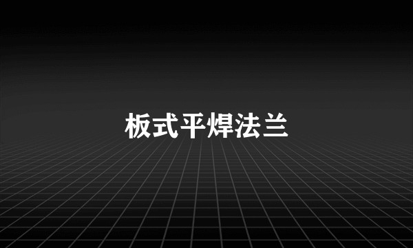 板式平焊法兰