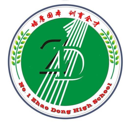肇东市第一中学校