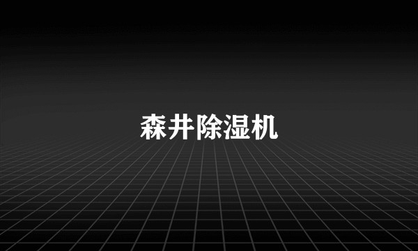 森井除湿机