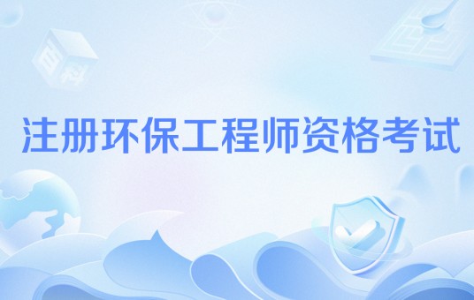 注册环保工程师资格考试