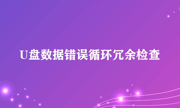 U盘数据错误循环冗余检查