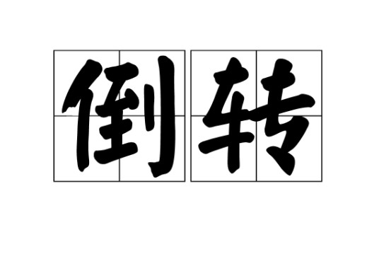 倒转（词语）