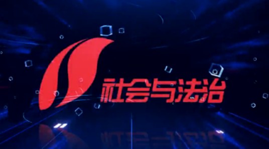 山西广播电视台社会与法治频道